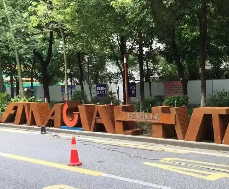 北大镇耐候钢招牌
